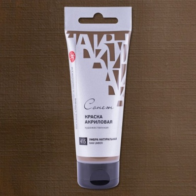 Акрил худ. 120мл. Умбра натуральная Сонет (415)