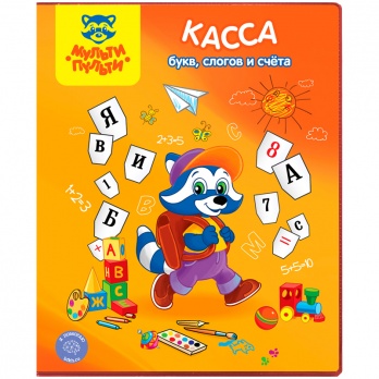 Касса букв, слогов и счета А5 "Приключения Енота" Мульти-Пульти  КС_15781