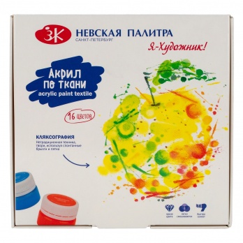 Набор акриловых красок по ткани "Я - Художник!" 16х15мл