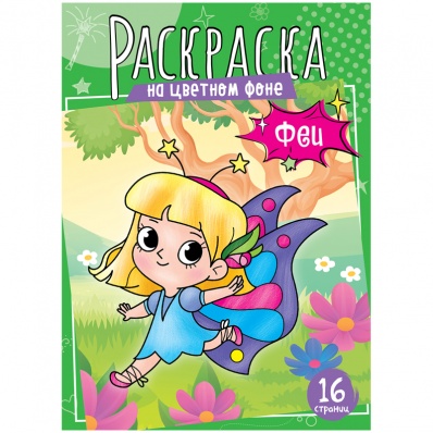 Раскраска А4 "Феи", 16стр.  P16_40375