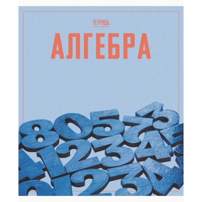 Тетрадь 48л. кл. Алгебра (Let's go) 488095