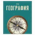 Тетрадь 48л. кл. География (Let's go) 488103