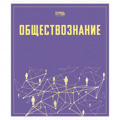 Тетрадь 48л. кл. Обществознание (Let's go) 488105