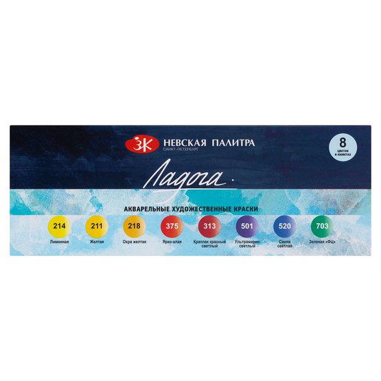 Набор акварельных художественных красок "Ладога" картон, 8 цв. в кюветах по 2,5мл