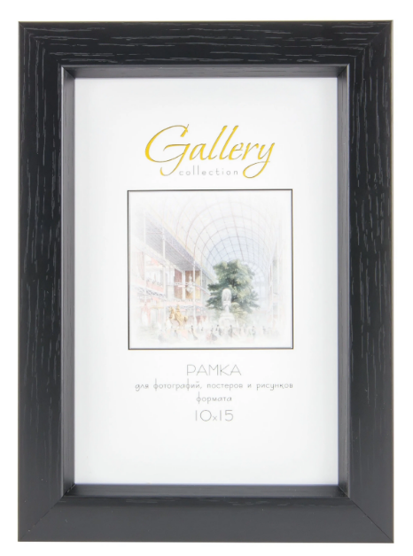 Рама пластиковая Gallery 10х15 640077-4 черный