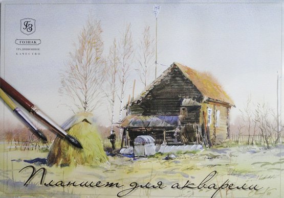 Планшет для акварели (Гознак), 200 г/м2, А2, 20 л, рисовальная