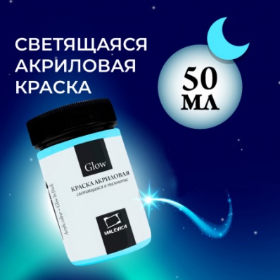 Акрил Малевичъ Glow светящаяся в темноте, 50 мл, оранжевая