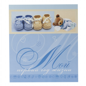 Фотоальбом ImageArt PB11/B017 (размер 30*31) Мой первый год 11 магнитных листов