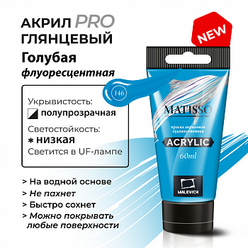 Акрил Малевичъ Matisso 60 мл, голубая флуоресцентная