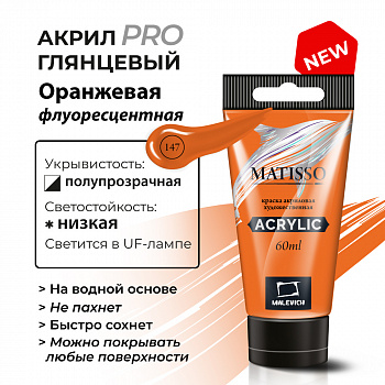 Акрил Малевичъ Matisso 60 мл, оранжевая флуоресцентная