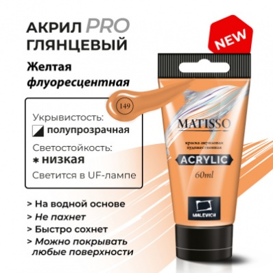 Акрил Малевичъ Matisso 60 мл, желтая флуоресцентная