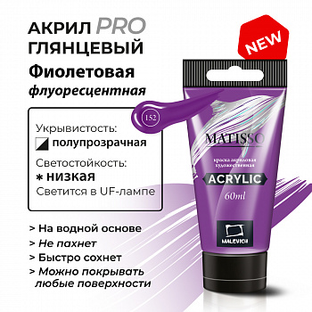 Акрил Малевичъ Matisso 60 мл, фиолетовая флуоресцентная