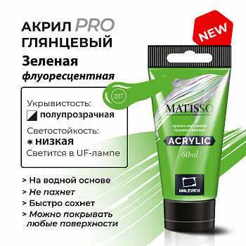 Акрил Малевичъ Matisso 60 мл, зеленая флуоресцентная