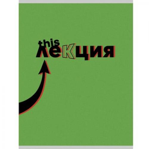 Тетрадь А4 48л. кл. "Это лекция" Т4485006