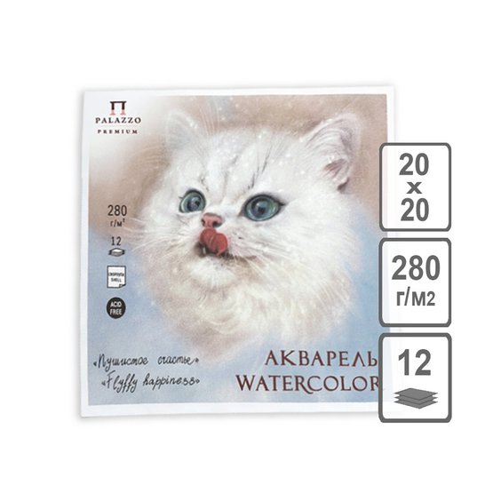 Планшет для акварели 200*200мм "Пушистое счастье, 280г/м2, 12л, скорлупа