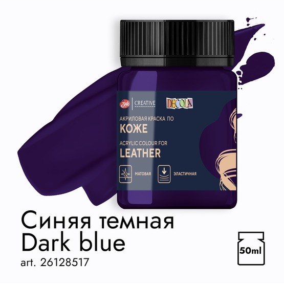 Акрил по коже Decola Синяя темная  50мл  517