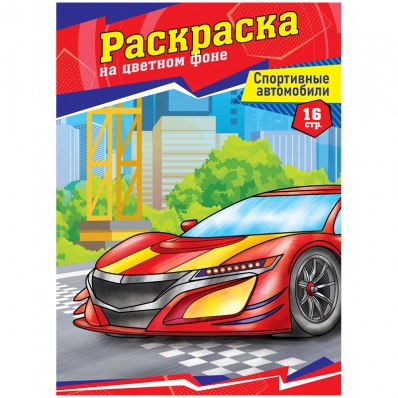 Раскраска А4 "Спортивные автомобили", 16стр.  P16_40381