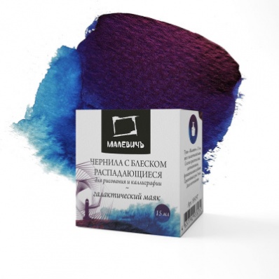 Чернила для каллиграфии Малевичъ, распадающиеся с блеском, галактический маяк, 15мл