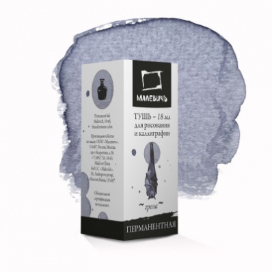 Тушь для каллиграфии Малевичъ, гроза, 18мл