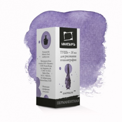 Тушь для каллиграфии Малевичъ, аметист, 18мл