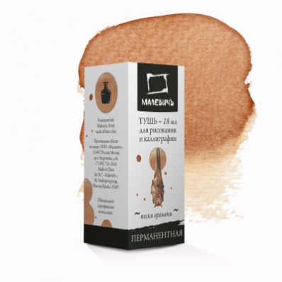 Тушь для каллиграфии Малевичъ, пески времени, 18мл