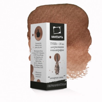 Тушь для каллиграфии Малевичъ, гончарная глина, 18мл