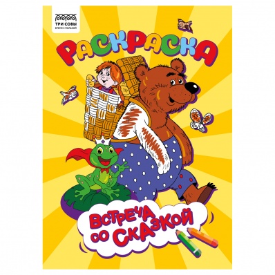 Раскраска А4 "Встреча со сказкой", 8стр.  РА4_56238