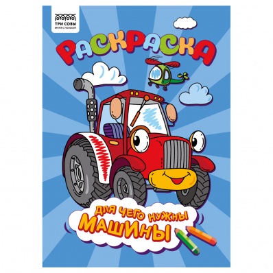 Раскраска А4 "Для чего нужны машины", 8стр.  РА4_56240