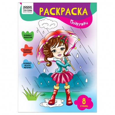 Раскраска А4 "Подружки", 8стр.  РА4_56230