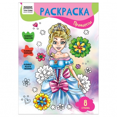 Раскраска А4 "Принцессы", 8стр.  РА4_56234