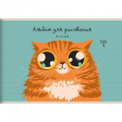 Альбом д/рис 30л. на скреп. "Рыжий кот"  А302547
