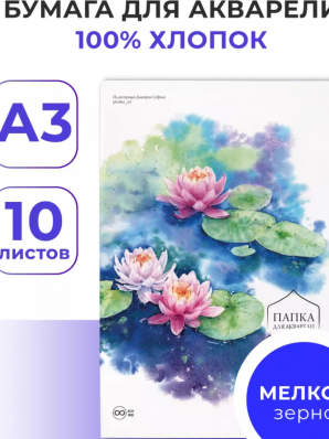 Папка для акварели Малевичъ Monet, 100% хлопок, 300 г/м, Fin, А3, 10л