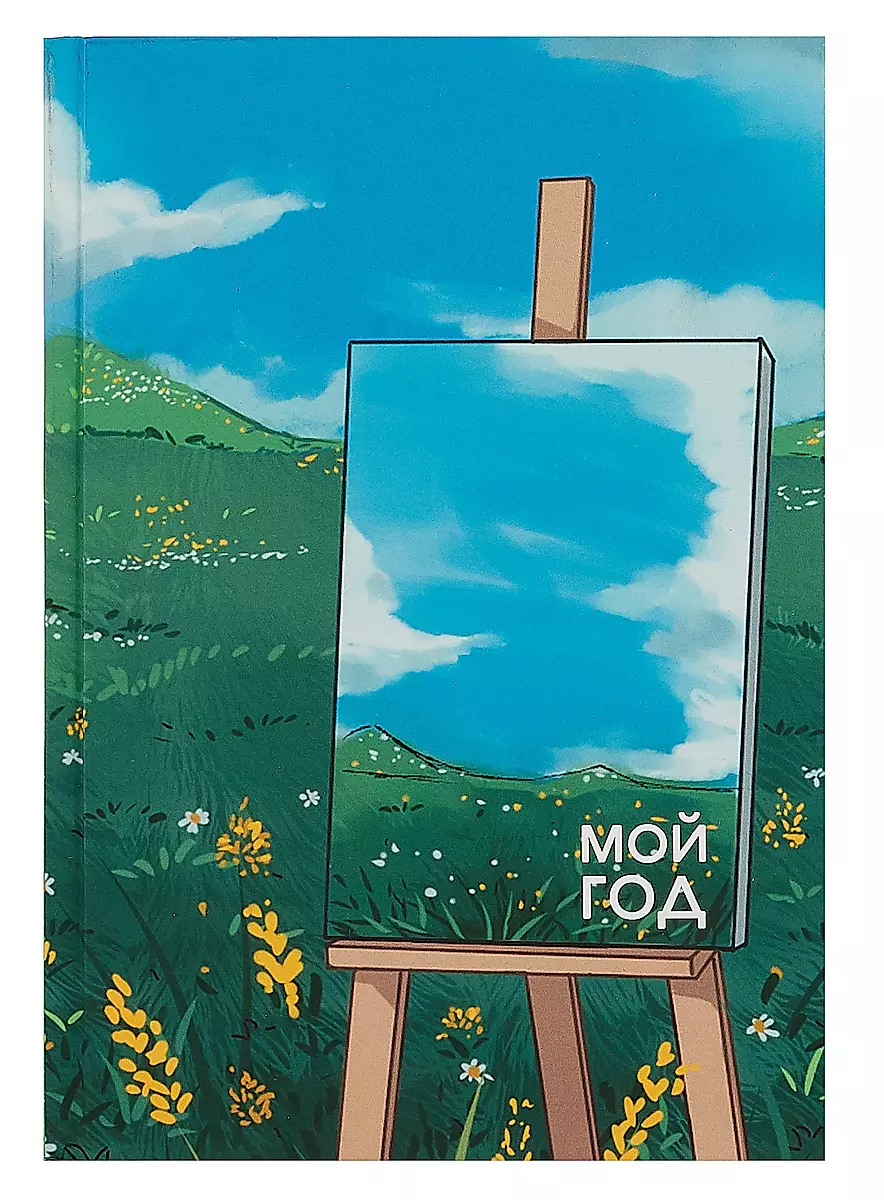 Ежедневник А5 недатир. 128л. "Яркие планы" ЕЖ24512805