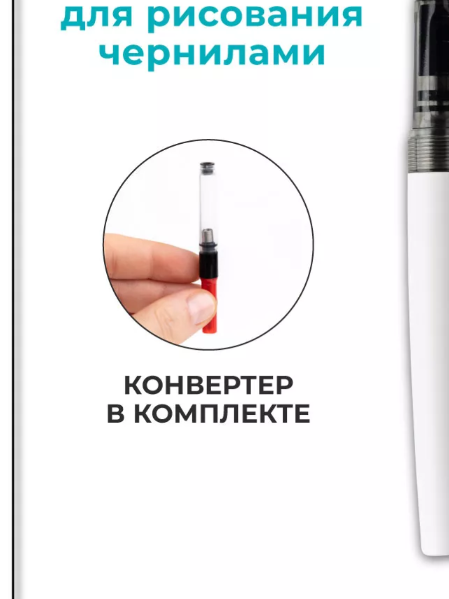 Ручка-кисть Малевичъ с конвертером, белая