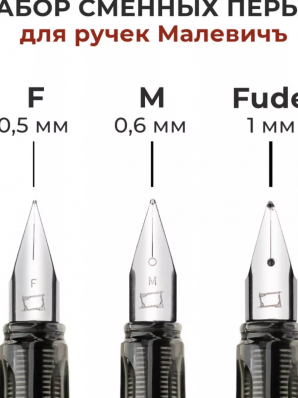 Набор дополнительных перьев для ручки Малевичъ, 3шт