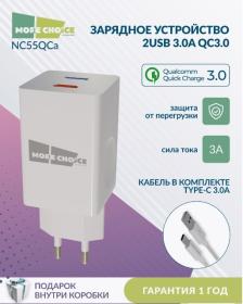 Сетевое З/У Smart 2USB 3.0А QC3.0 быстрая зарядка для Type-C More choice NC55QCa (White)