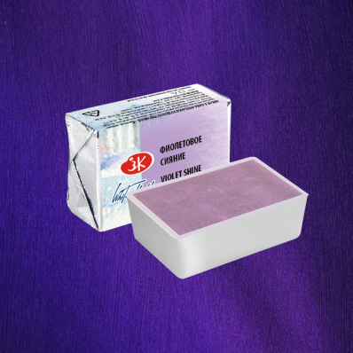 Акварель в кювете Фиолетовое сияние  ЗХК 005