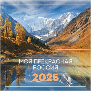 Календарь на 2025г. "Пейзажи России" 230*230мм, 12л, на скрепке