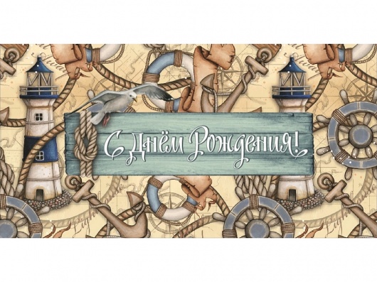 Конверт для денег "С днем рождения" (морской)  ЛХ-0135