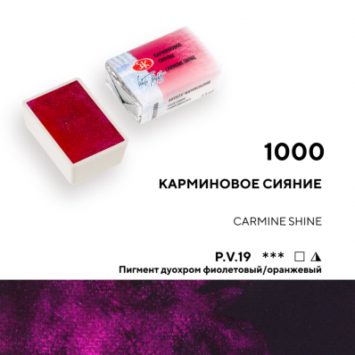 Акварель в кювете Карминовое сияние ЗХК 000