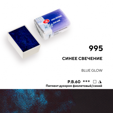 Акварель в кювете Синее свечение ЗХК 995