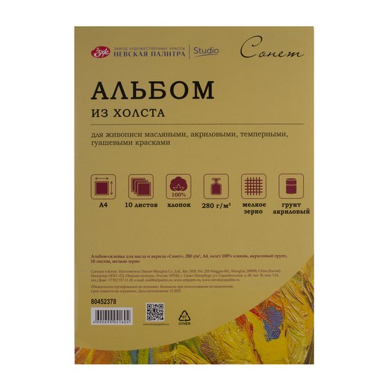 Альбом-склейка из холста для масла А4 "Сонет", 280г/м2, хлопок, 10л, м/з