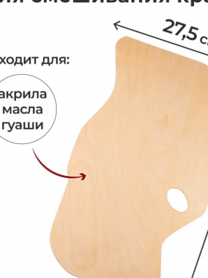 Палитра деревянная Малевичъ, профессиональная 27,5х46 см
