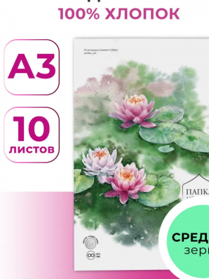 Папка для акварели Малевичъ Monet, 100% хлопок, 300 г/м, А3, с/з, 10л