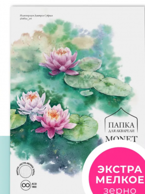 Папка для акварели Малевичъ Monet, 100% хлопок, 300 г/м, А4, экстра мелкое зерно, 10л