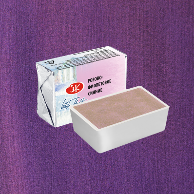 Акварель в кювете Розово-фиолетовое сияние ЗХК 002