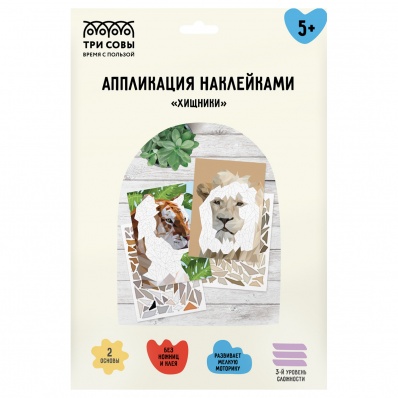 Аппликация  наклейками ТРИ СОВЫ "Хищники", А4, 2 основы, картонный конвер