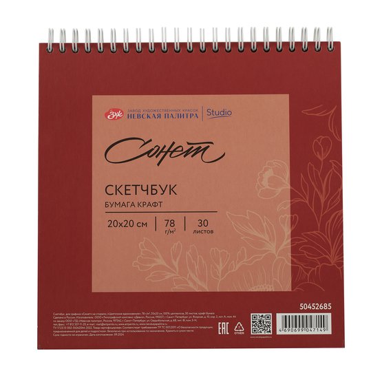 Скетчбук для графики "Цветочное вдохновение", 20х20см, 78г/м2, крафт, 30л