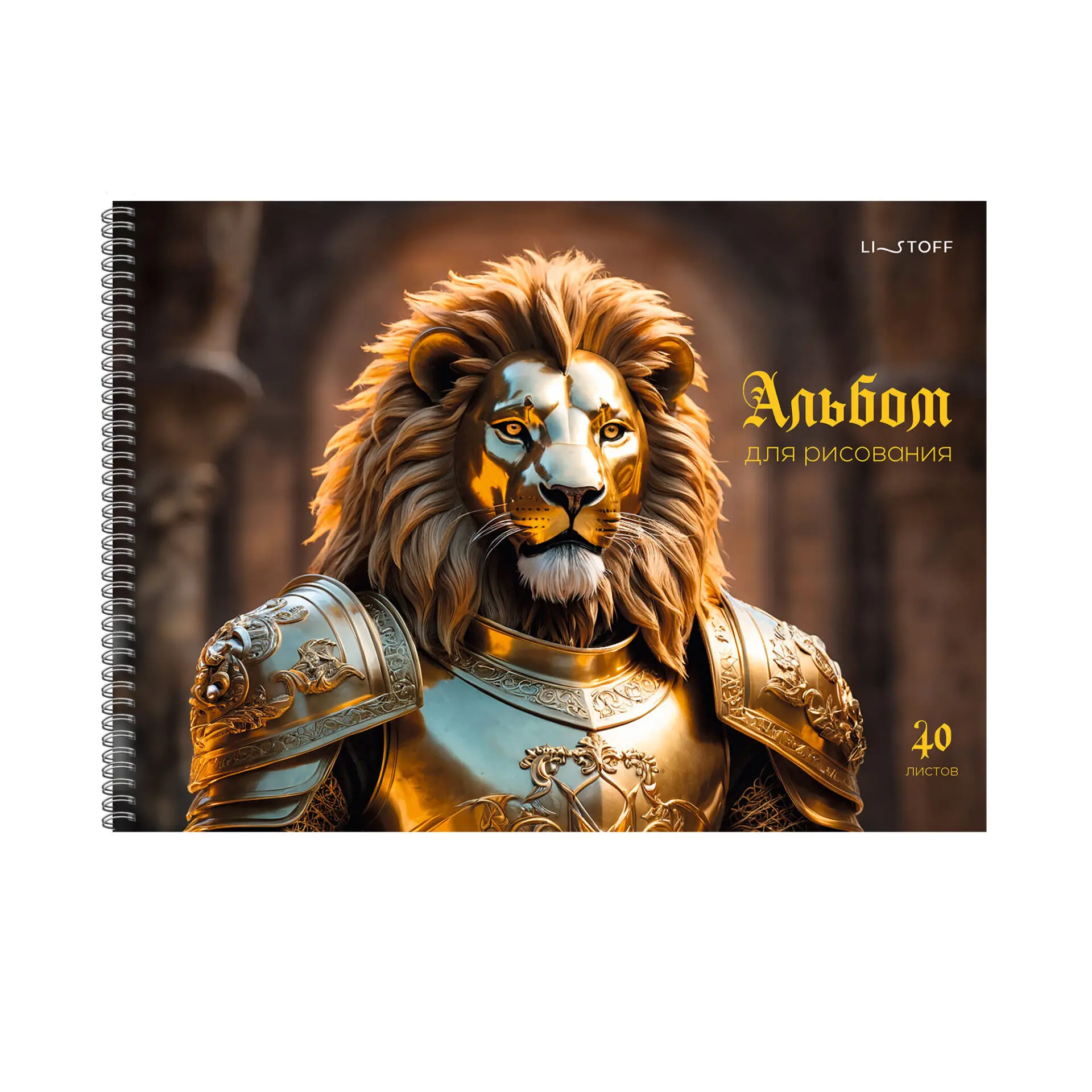 Альбом д/рис 40л. спир. "Рыцарь"  АС402638