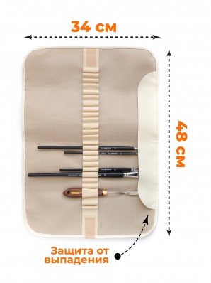 Скрутка для кистей Малевичъ, 34х48 см, бежевая